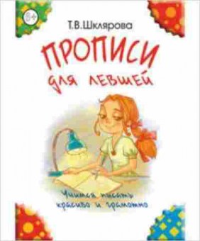 Книга Шклярова Т.В. Прописи д/левшей, б-4266, Баград.рф